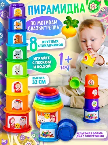 Развивающая игрушка пирамидка для малышей от года, круглые стаканчики "Репка" высота 32 см., сделано в России