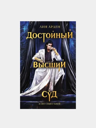Достойный высший суд. Лия Арден