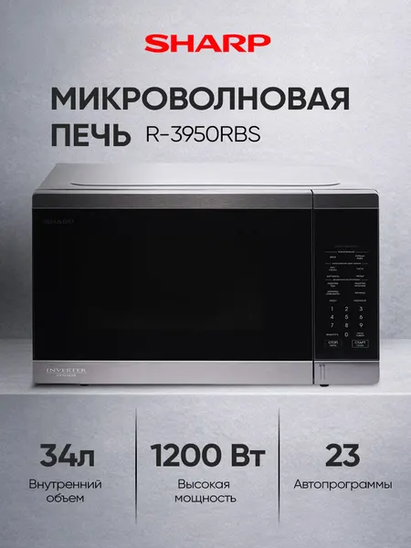 Микроволновая печь Sharp "R-3950RBS", 34 л 1200Вт, сенсорное управление, 6 режимов, блокировка от детей