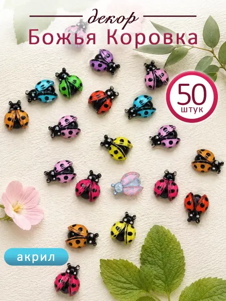 Kup_VV Декор "Божья Коровка" 50 штук. 9*13 мм