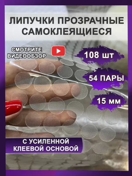 Шпаргалки малышам Липучки самоклеящиеся круглые прозрачные 15 мм
