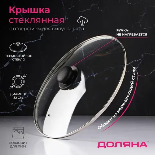 Крышка стеклянная Доляна, диаметр: 32 см, нержавеющий ободок, пластиковая ручка