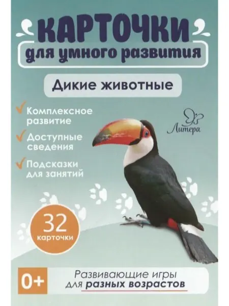 Литера Карточки для умного развития. Дикие животные. 32 карточки
