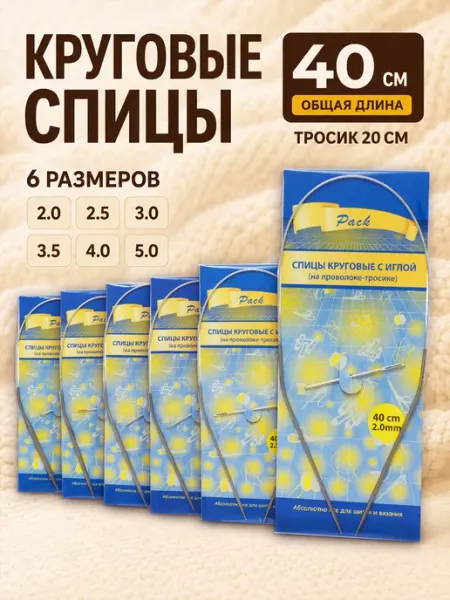 Favorite hobby Спицы для вязания круговые набор 40 см