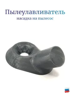 Пылеулавливатель для сверления, пылесборник для дрели, перфоратора (для шланга 32 мм)