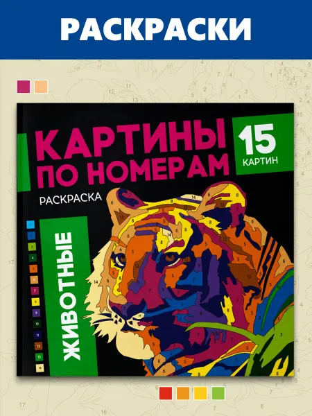 Феникс+ Раскраска - картина по номерам ЖИВОТНЫЕ 32 стр