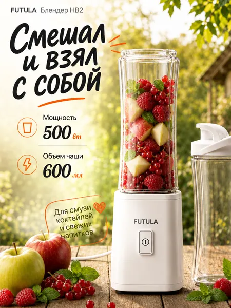 Блендер стационарный Futula HB2 белый, мощность 500 Вт, объем 600 мл, с бутылкой шейкером