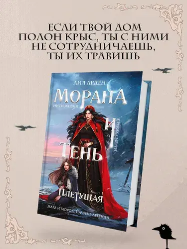 Морана и Тень. Плетущая. Арден Лия