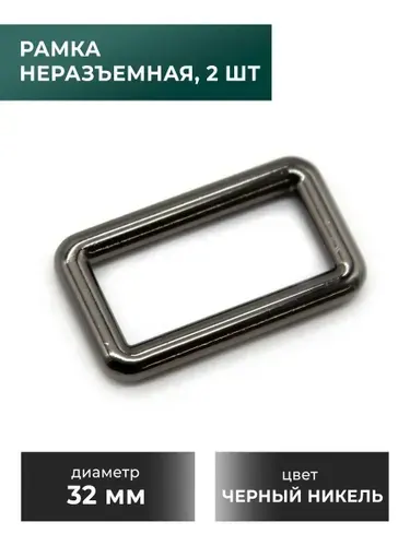 Рамка / застежка / фурнитура для сумки 32 мм, черный никель, 2 шт