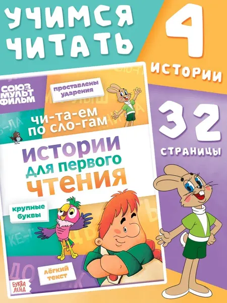 Славный малыш Детская книга "Истории для первого чтения" 32 стр