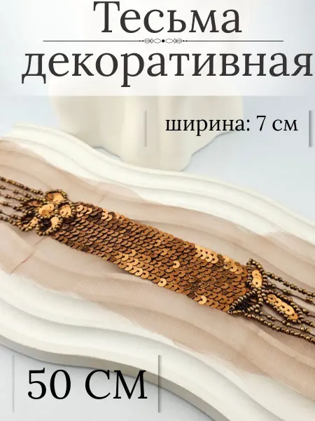 BAZ Тесьма декоративная50см, лента отделочная на сетке