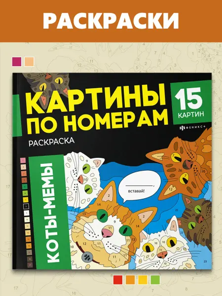 Феникс+ Раскраска - картина по номерам МЕМНЫЕ КОТЫ 32 стр