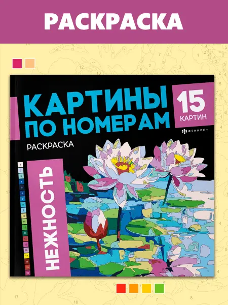 Феникс+ Раскраска - картина по номерам НЕЖНОСТЬ 32 стр