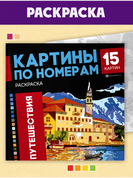 Феникс+ Раскраска - картина по номерам ПУТЕШЕСТВИЯ 32 стр