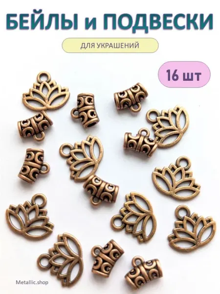 Metallic.shop Бейлы для кулонов. Фурнитура для украшений