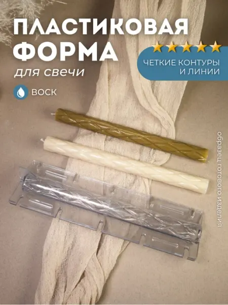 Monarti Форма для свечей пластиковая столовая для свечеварения