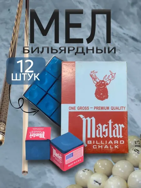 Арена Спорта Мел бильярдный для кия 12 шт