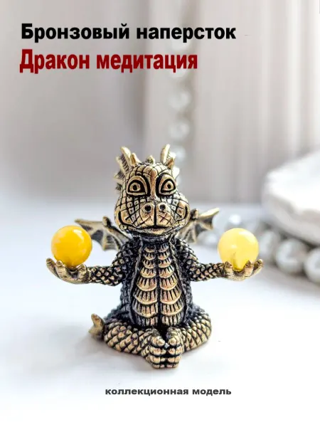 МояБронза Бронзовый Наперсток Дракон Медитация Белый Янтарь