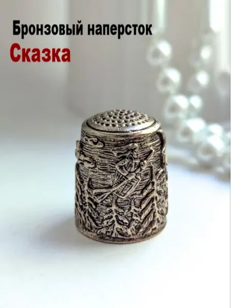 МояБронза Бронзовый Наперсток Сказка