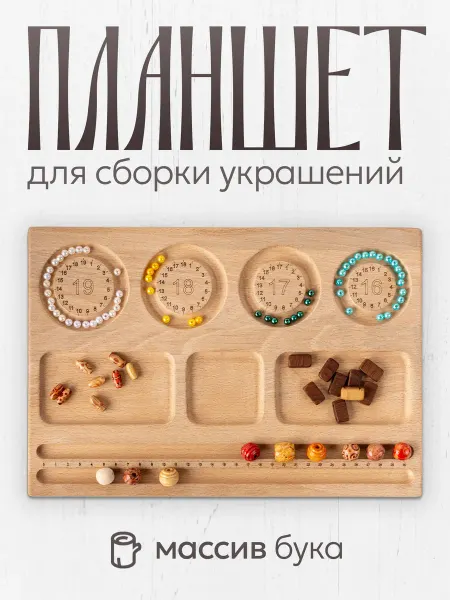 Мега Тойс Планшет для сборки украшений бус
