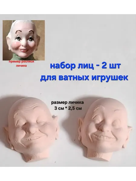 Творчество с душой Набор лиц для ватной игрушки - 2 шт