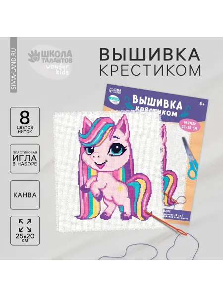 Школа талантов Вышивка крестиком детская, яркий дизайн, легкое освоение