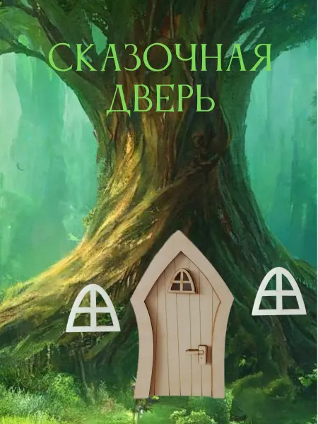 Линмастер Дверь сказочная деревянная заготовка для поделок