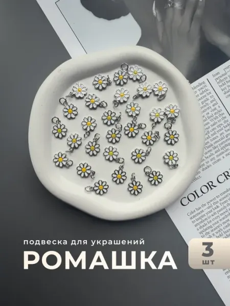 Делаю красиво Подвеска цветок ромашка для рукоделия