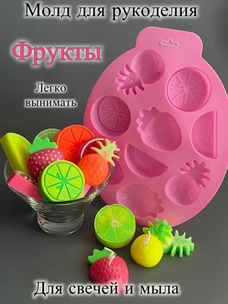 Мастерская Ладушки Молд силиконовый Фрукты для свечей и мыла, набор фигур