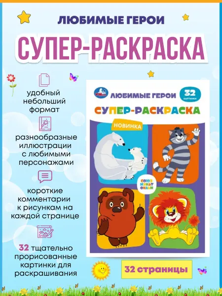 Умка Союзмультфильм. Любимые герои. Супер-раскраска 32 картинки