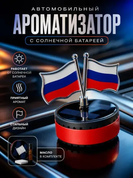 Ароматизатор в машину Флаг России