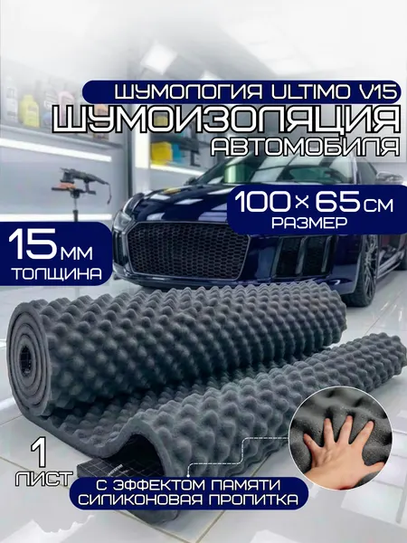 Шумология Ultimo V15 шумопоглощающий материал для автомобиля, дома (1 лист 100*65см) высокая плотность