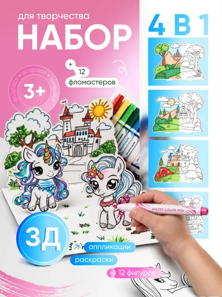 Izot kids Набор для творчества 4 в 1 3D раскраска единороги