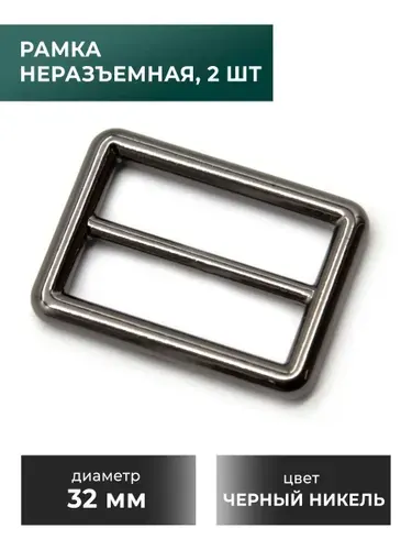 Рамка-регулятор / застежка / фурнитура для сумки 32 мм, никель, 2 шт