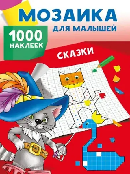 АСТ Сказки. 1000 наклеек. Мозаика для малышей