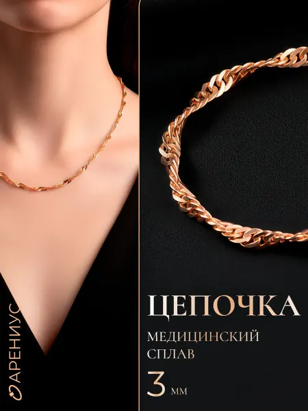 Арениус Цепочка на шею позолоченная Тонкая