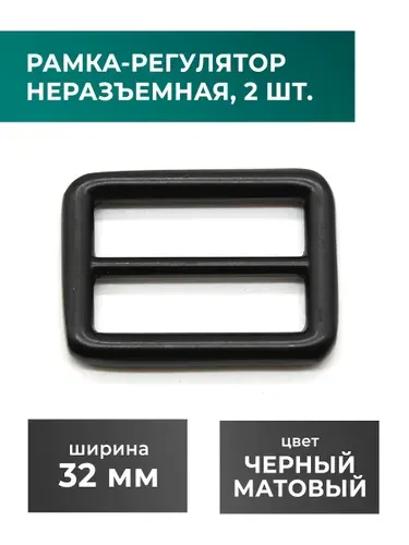 Рамка-регулятор / застежка / фурнитура для сумки 32 мм, черный, 2 шт
