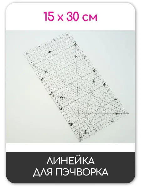 Pro100tkani Линейка закройщика для пэчворка и шитья 15х30см