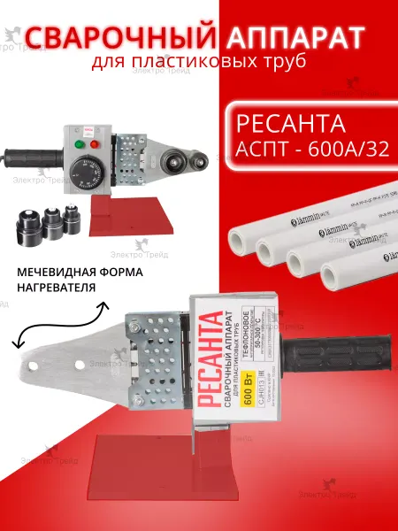 РЕСАНТА Аппарат для сварки пластиковых труб АСПТ-600А 32