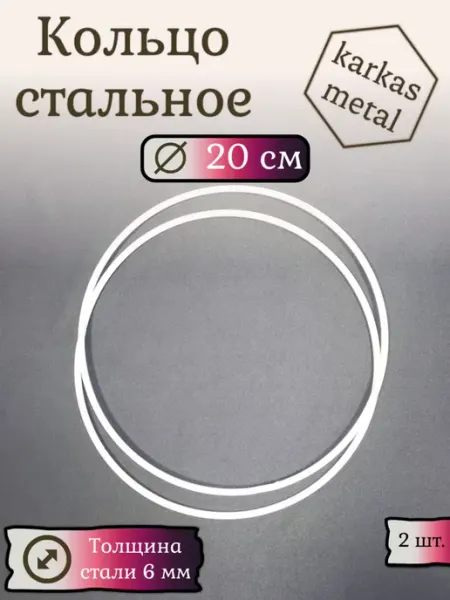 Karkas metal Кольцо стальное для макраме 20 см