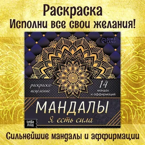 Раскраска Буква-ленд исцеление "Мандалы. Я есть сила", 32 страницы