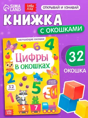 Книжка с окошками, "Цифры", Буква-Ленд, книги для малышей, 32 окошка