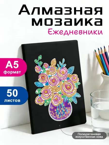 Ваза Алмазная мозаика Блокнот 21x14.5x0.9cm