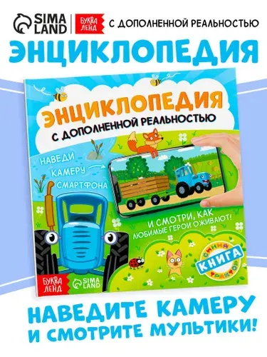 Книжки для малышей, Буква-Ленд, Синий трактор "Первая энциклопедия", 32 страницы