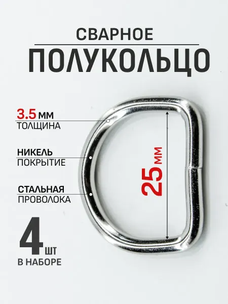Demirden Полукольцо 25мм 8шт стальное