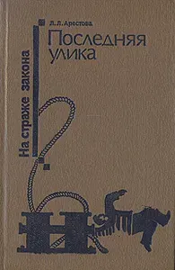Последняя улика | Арестова Любовь Львовна