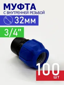 Муфта ПНД компрессионная цанговая 32х3/4" внутренняя - 100 штук / фитинги для труб ПНД 32