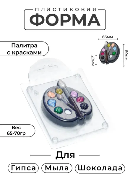 AnyMolds Палитра с красками форма пластиковая