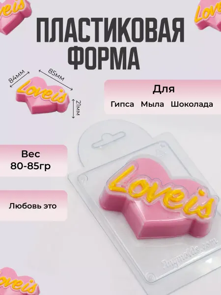 AnyMolds Пластиковая форма для мыла и шоколада Любовь это