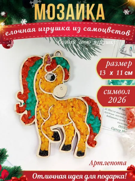 Artlepota мозаика елочная игрушка подарок для детей